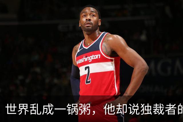 世界乱成一锅粥，他却说独裁者的时代快结束了