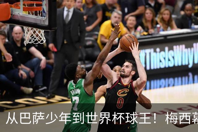 从巴萨少年到世界杯球王！梅西幕后头号军师走了，迈阿密哭了