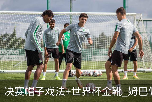 决赛帽子戏法+世界杯金靴 姆巴佩却一点儿不高兴