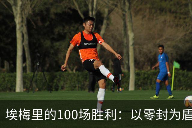埃梅里的100场胜利：以零封为盾，扬帆前行