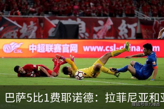 巴萨5比1费耶诺德：拉菲尼亚和亚马尔同拿9.5分