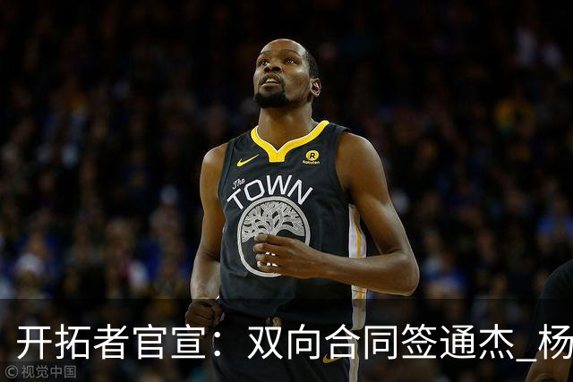 开拓者官宣：双向合同签通杰 杨瀚森新队友战中国男篮狂输34分