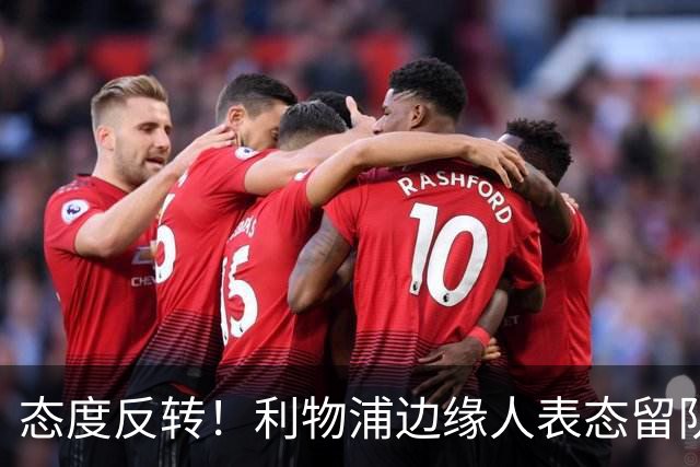 态度反转！利物浦边缘人表态留队，全力向新帅争取主力位置