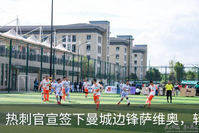 热刺官宣签下曼城边锋萨维奥，转会费约1.02亿美元成队史最贵之一