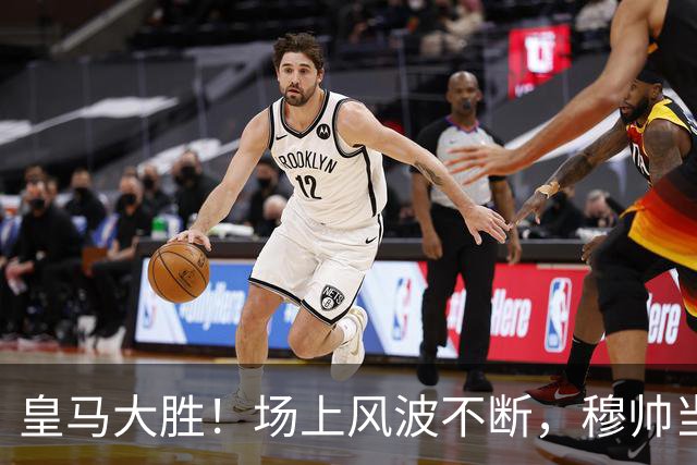 皇马大胜！场上风波不断，穆帅当仁不让发表看法