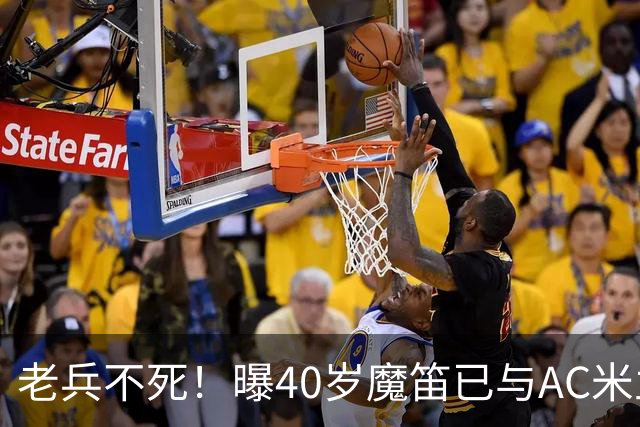 老兵不死！曝40岁魔笛已与AC米兰续约1年：不退出国家队 明年退役