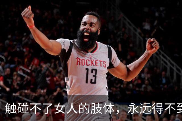 触碰不了女人的肢体，永远得不到她的真心