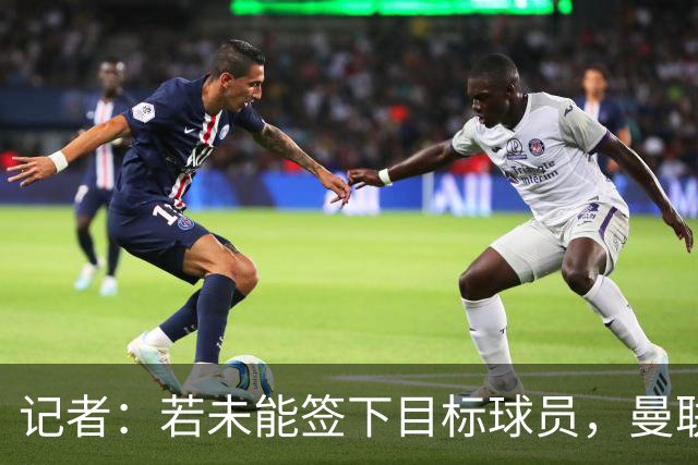 记者：若未能签下目标球员，曼联会宣称财政紧张，但此前曾想花巨资引援；天空体育：纽卡斯尔告知曼联，霍尔是非卖品