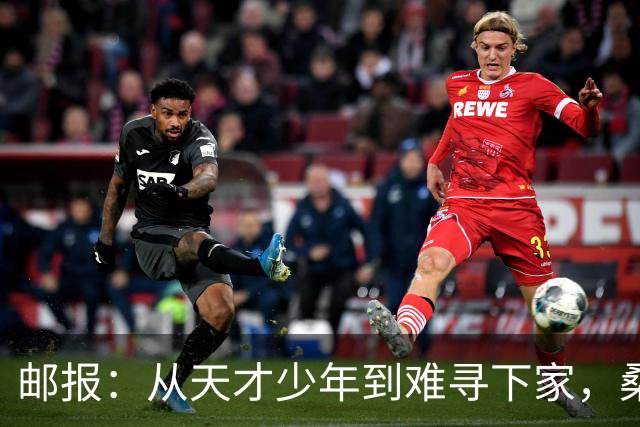 邮报：从天才少年到难寻下家，桑乔的故事没有快意只有悲伤
