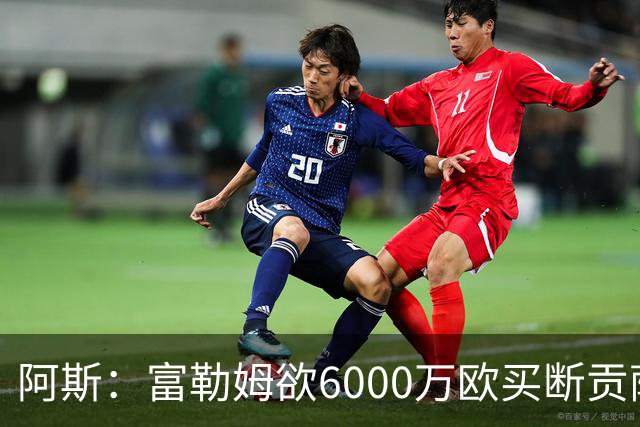 阿斯：富勒姆欲6000万欧买断贡萨洛，皇马考虑只卖50%所有权