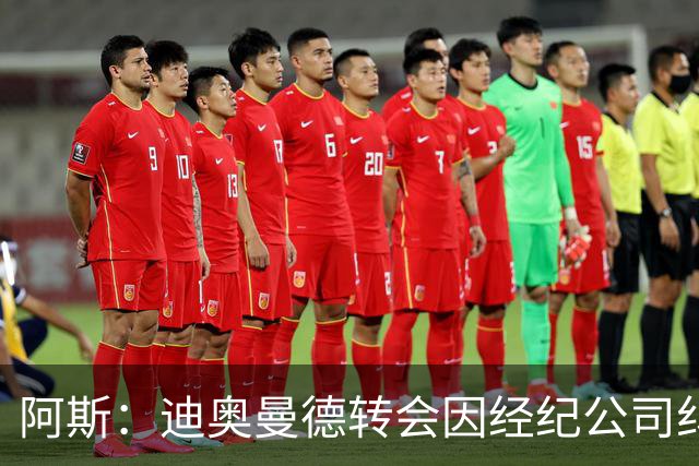 阿斯：迪奥曼德转会因经纪公司纠纷受阻，国际足联已介入调查