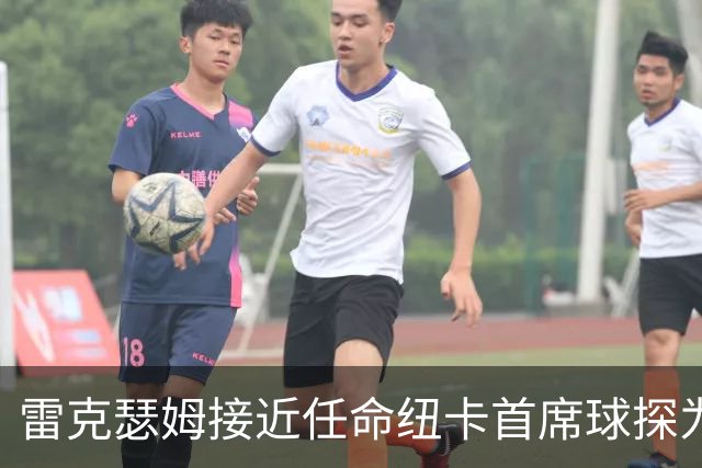 雷克瑟姆接近任命纽卡首席球探为体育总监 曾主导多笔重磅引援