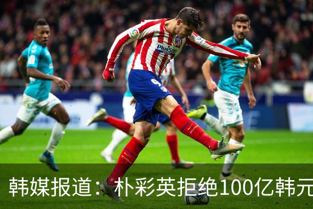 韩媒报道：朴彩英拒绝100亿韩元中国奶茶代言