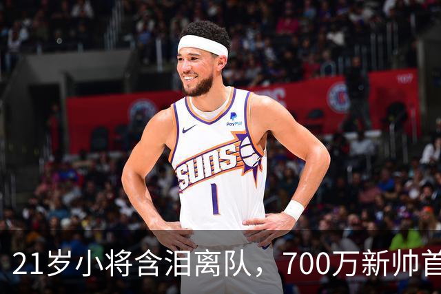 21岁小将含泪离队，700万新帅首秀翻车，徐杰的话让广东球迷破防