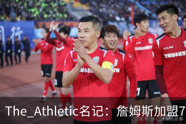 The Athletic名记：詹姆斯加盟76人才是真正的“蹭冠军”，和以往不同